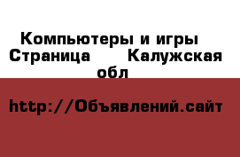  Компьютеры и игры - Страница 10 . Калужская обл.